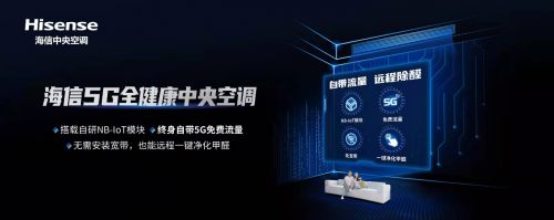 调：全健康净化技术呵护全屋健康空气ayx爱游戏app海信5G中央空(图1)