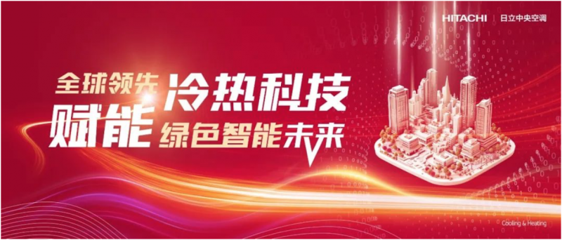 会日立中央空调邀你共鉴冷热科技盛宴爱游戏ayx网站昱见2024年进博(图2)